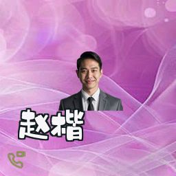 赵楷