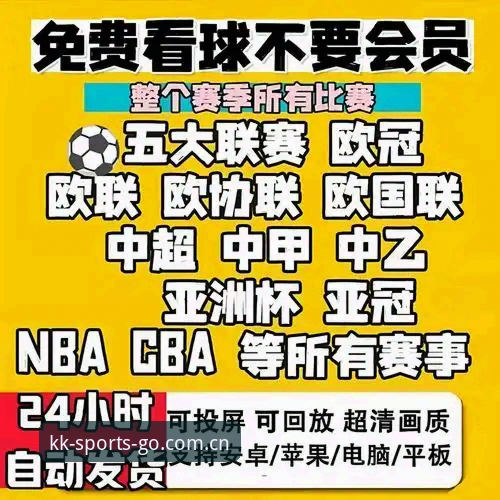 KK体育赛事统计安卓版 KK体育赛事统计安卓版使用指南:数据驱动下的观赛新维度
